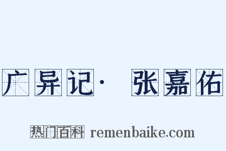 广异记·张嘉佑是什么意思的图片